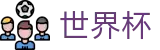 2026世界杯下注官方网站 - 官方中文入口